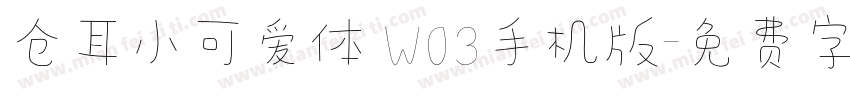 仓耳小可爱体 W03手机版字体转换